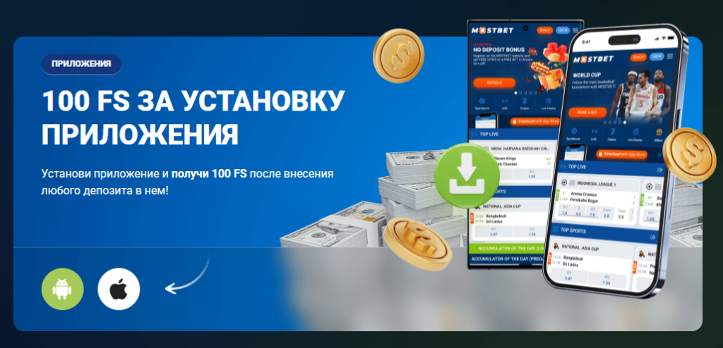 Mostbet Бонус за установку приложения