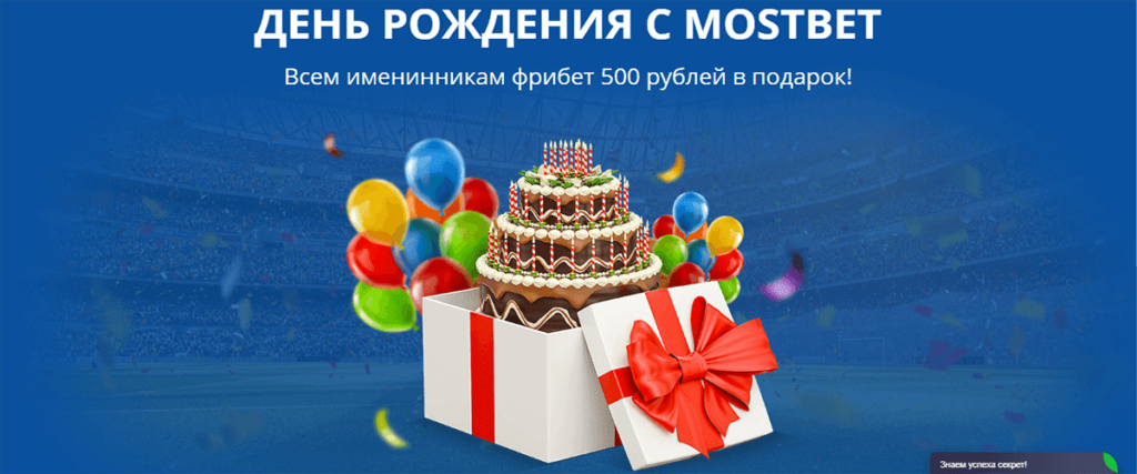 Mostbet Бонус ко дню рождения Mostbet