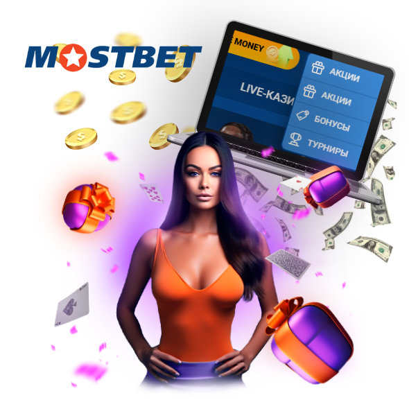 Mostbet бонус
